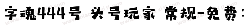 字魂444号 头号玩家 常规字体转换
